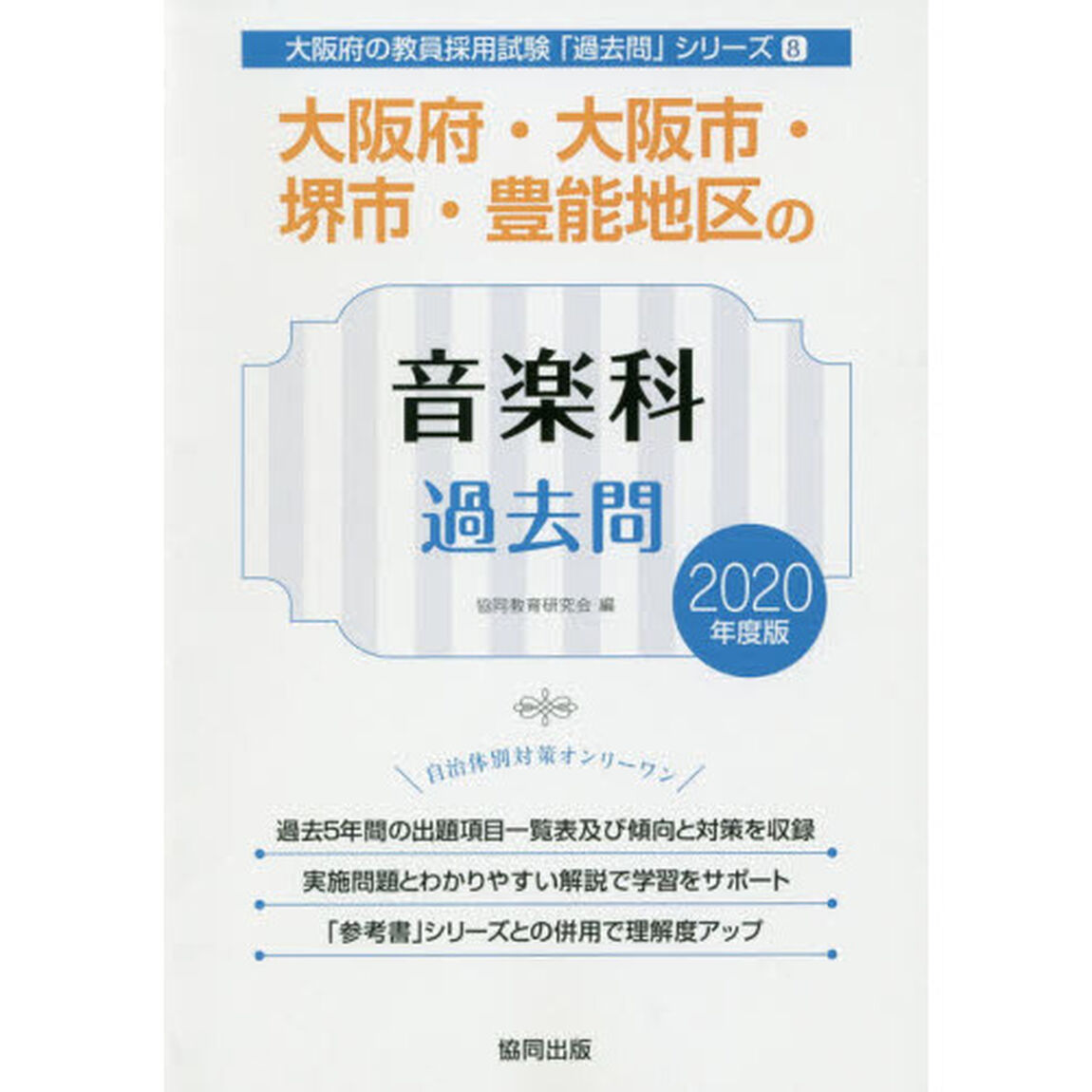大阪府・大阪市・堺市・豊能地区の音楽科過去問　２０２０年度版