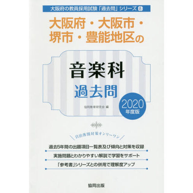 大阪府・大阪市・堺市・豊能地区の音楽科過去問　２０２０年度版