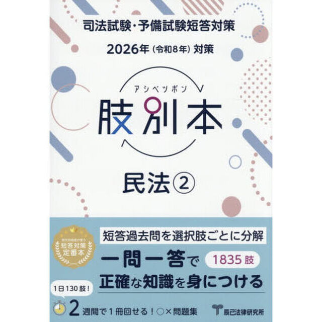 肢別本民法　司法試験＆予備試験　２０２６年対策２