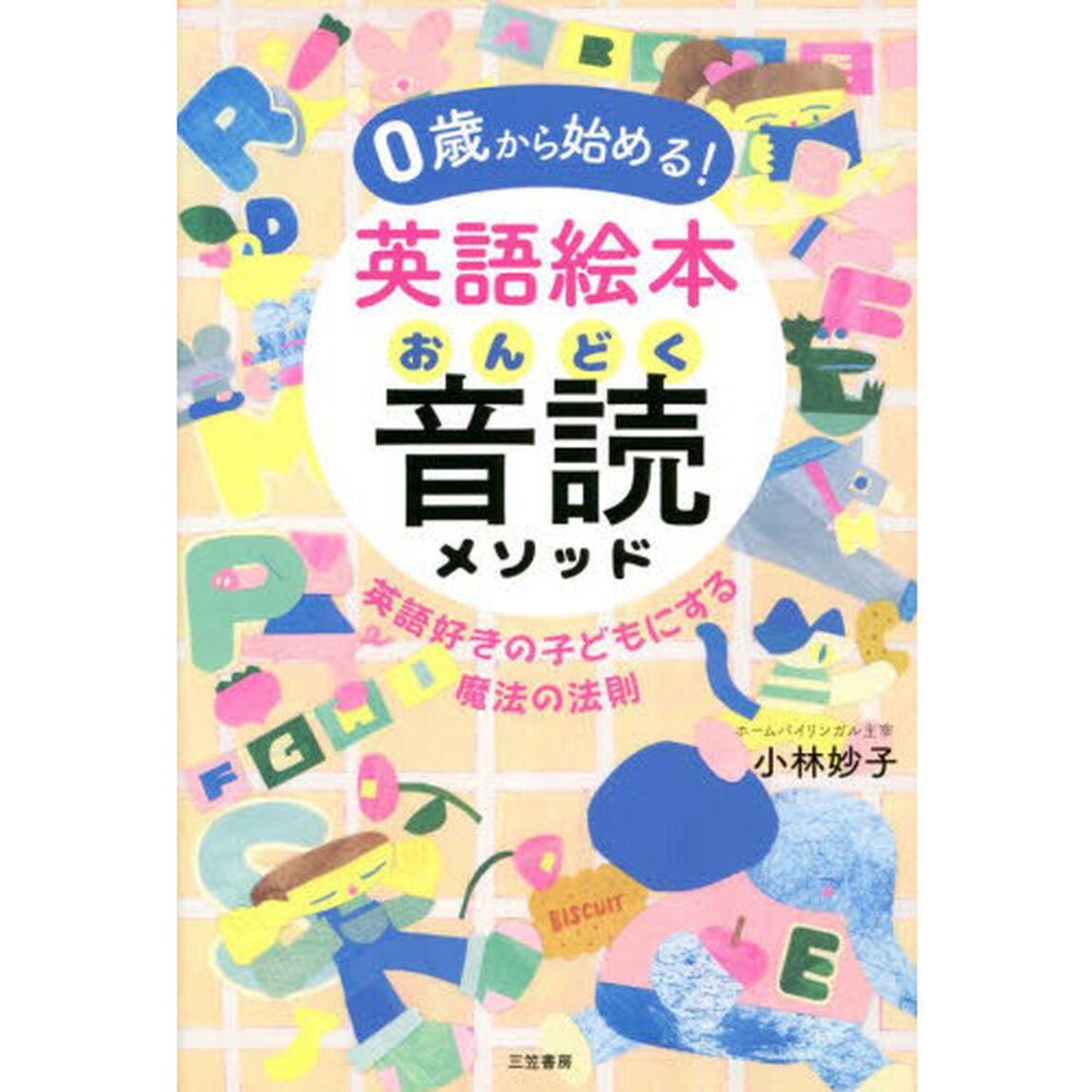 ０歳から始める！英語絵本音読メソッド
