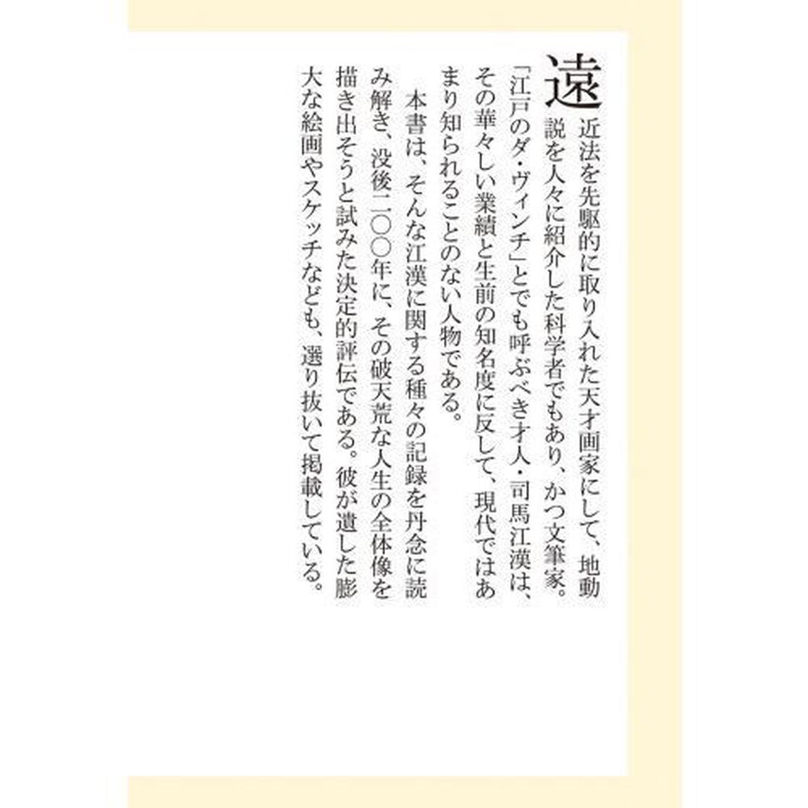 司馬江漢　「江戸のダ・ヴィンチ」の型破り人生
