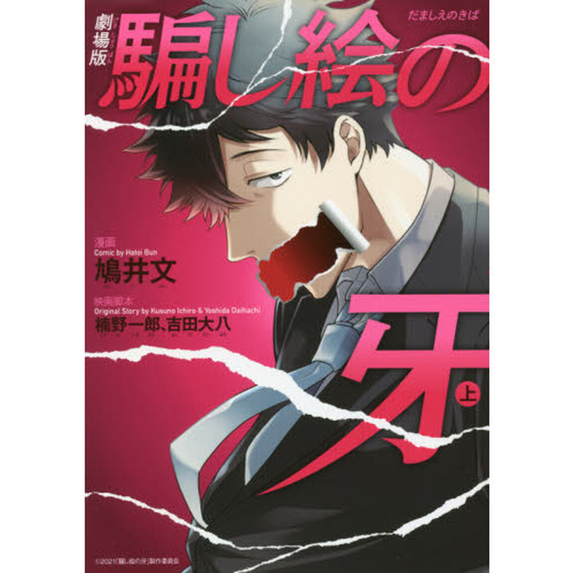 劇場版騙し絵の牙　上