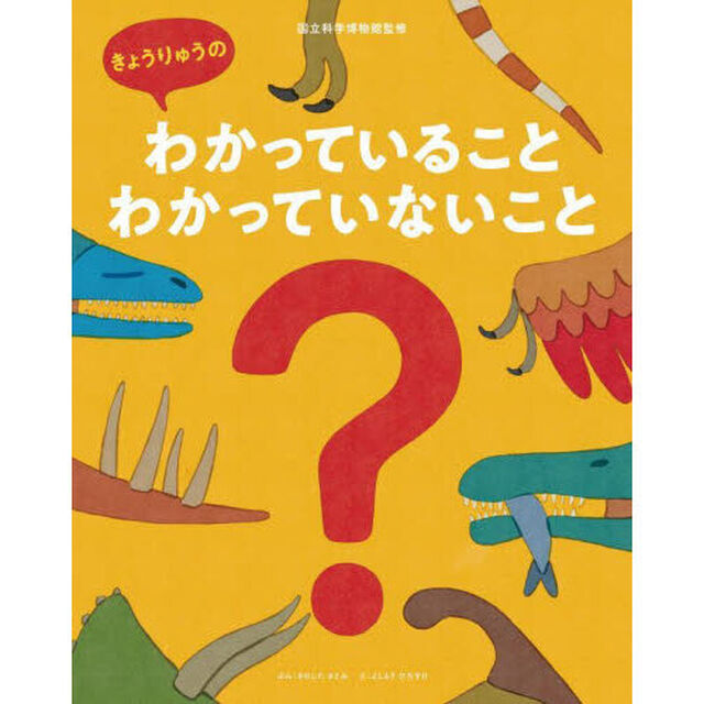 きょうりゅうのわかっていることわかっていないこと