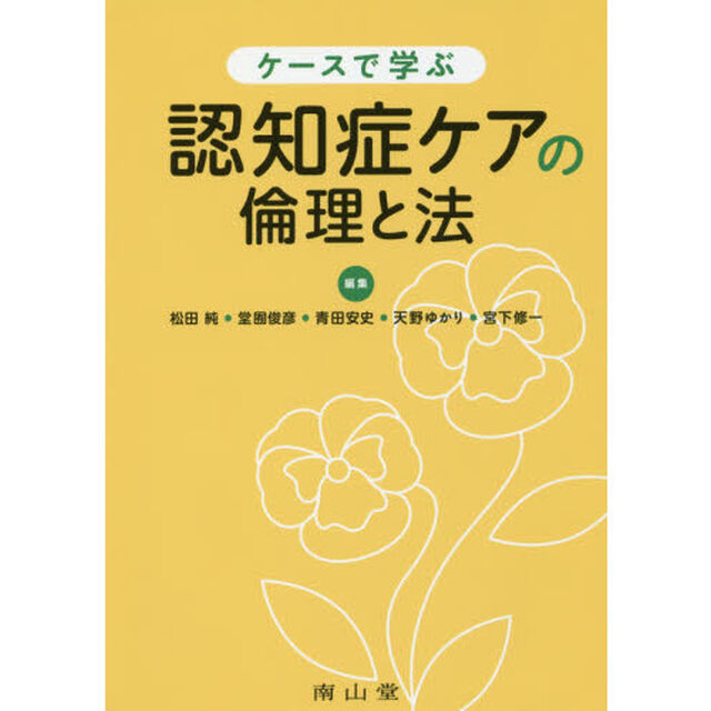 ケースで学ぶ認知症ケアの倫理と法
