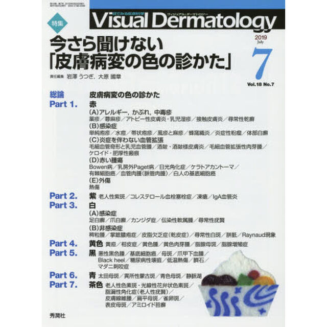 Ｖｉｓｕａｌ　Ｄｅｒｍａｔｏｌｏｇｙ　目で見る皮膚科学　Ｖｏｌ．１８Ｎｏ．７（２０１９－７）「特集今さら聞けない「皮膚病変の色の診かた」」
