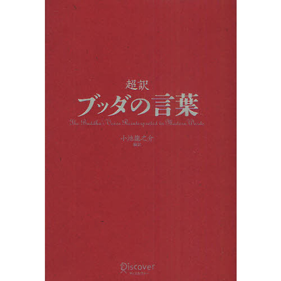 超訳ブッダの言葉