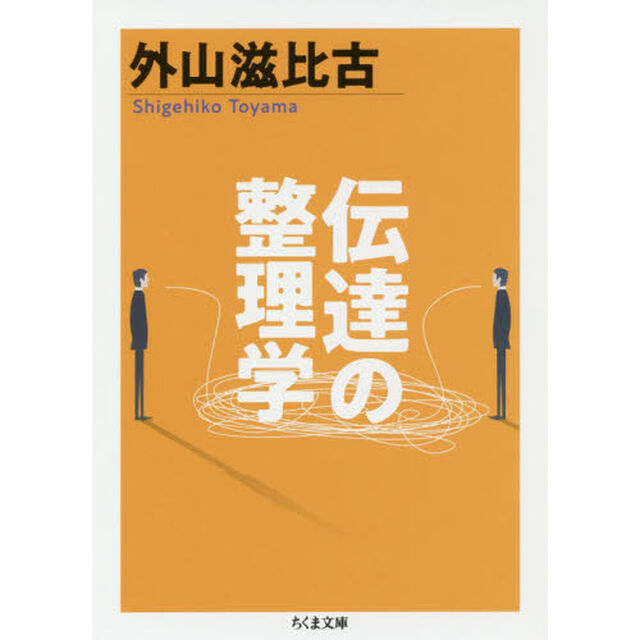 伝達の整理学