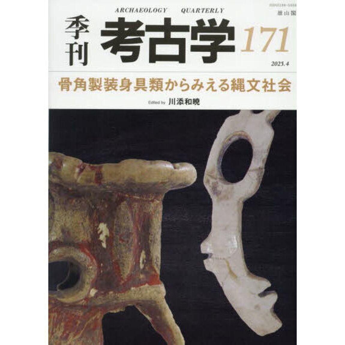 季刊考古学　１７１「骨角製装身具類からみえる縄文社会」