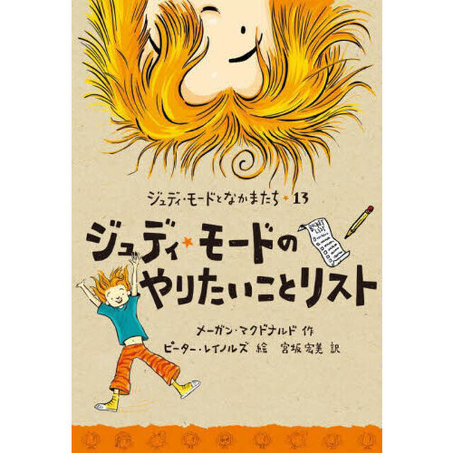 ジュディ・モードのやりたいことリスト
