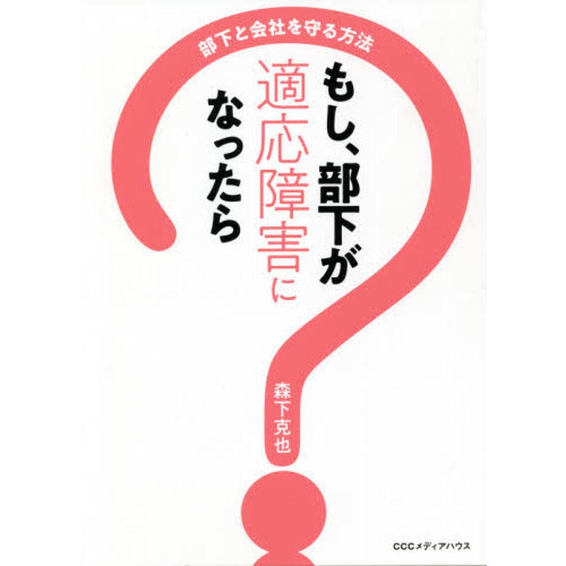 もし、部下が適応障害になったら　部下と会社を守る方法