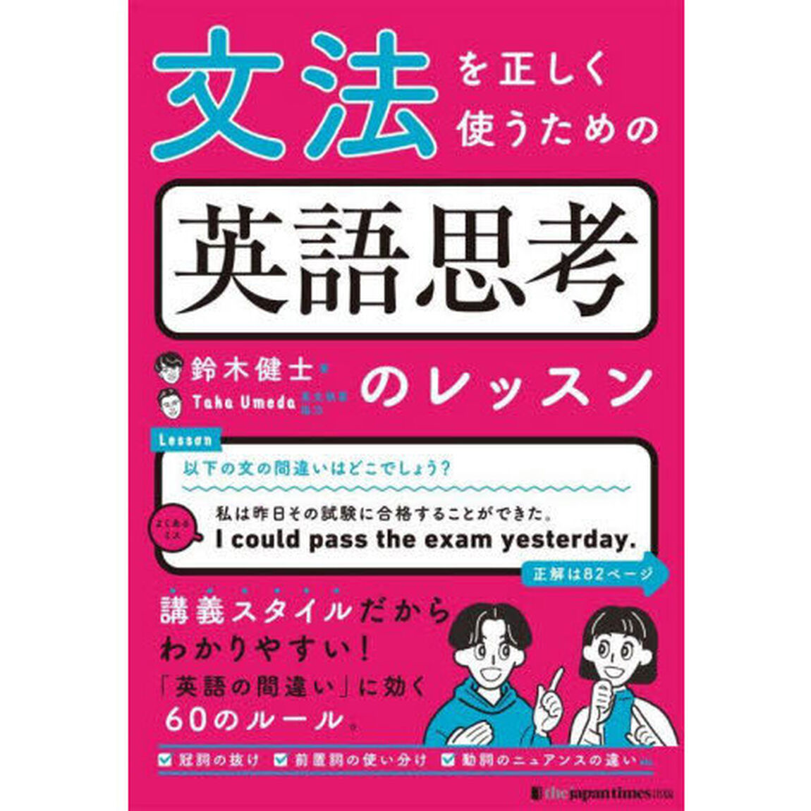 文法を正しく使うための英語思考のレッスン　「日本人英語」のミス脱却！