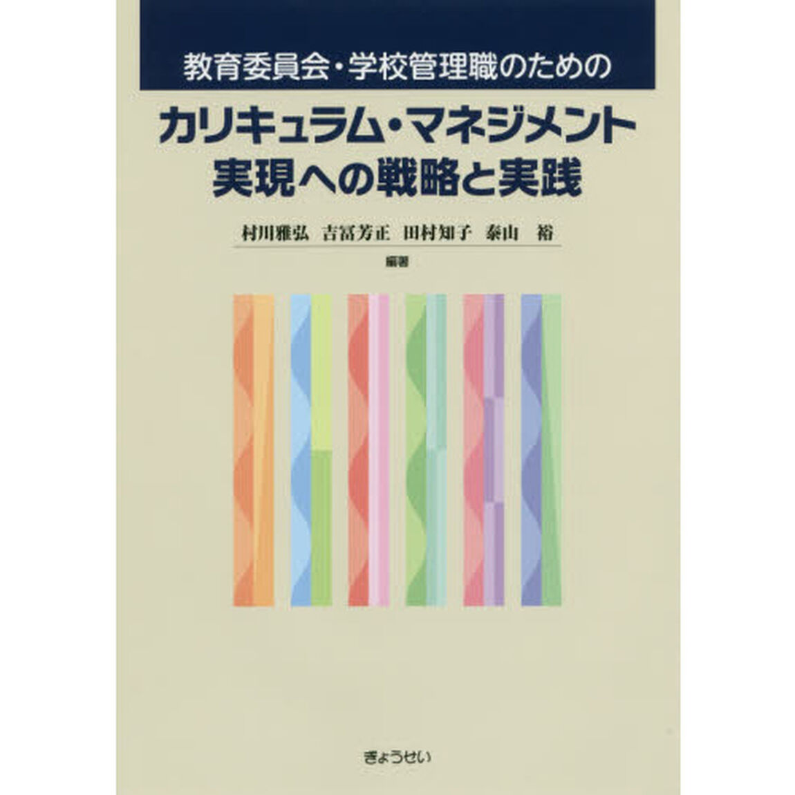 教育委員会・学校管理職のためのカリキュラム・マネジメント実現への戦略と実践