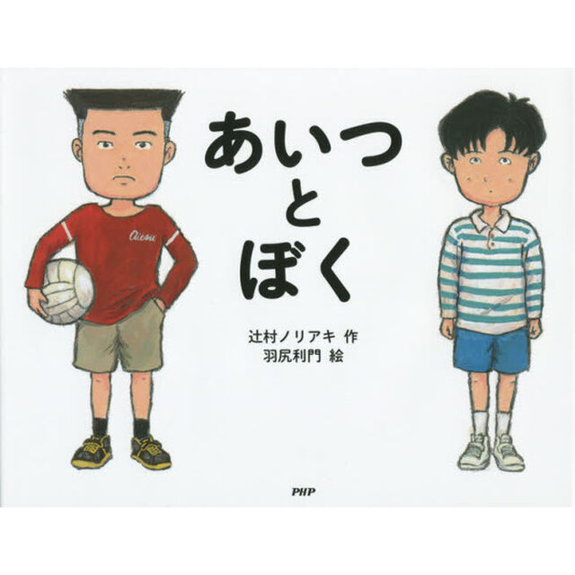 あいつとぼく