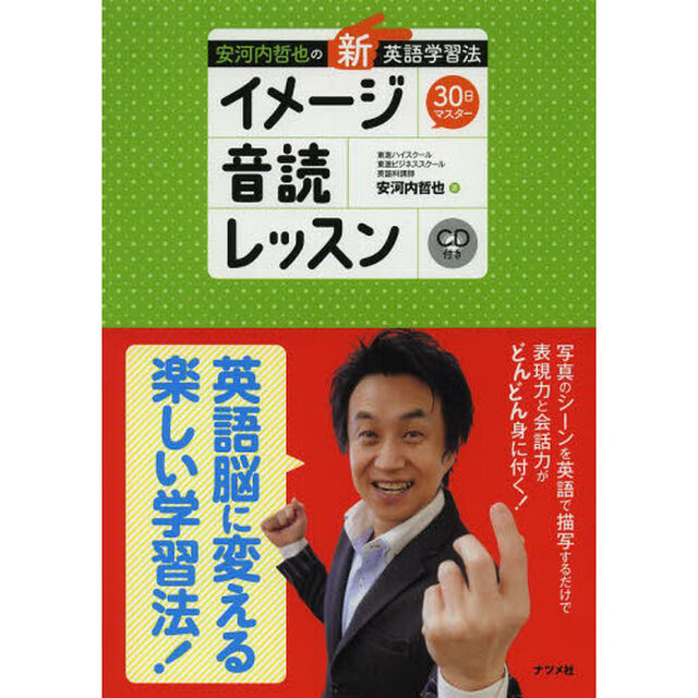 安河内拓也の「新」英語学習法<30日マスター>イメージ音読レッスン
