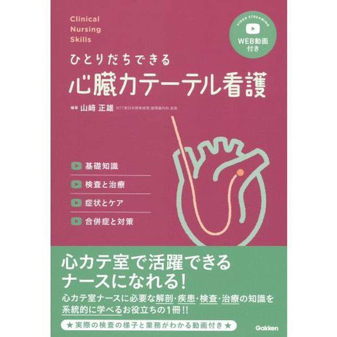 ひとりだちできる心臓カテーテル看護　基礎知識，検査と治療，症状とケア，合併症と対策
