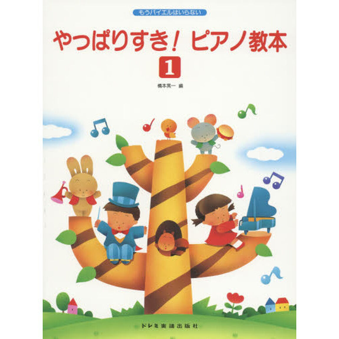 やっぱりすき！ピアノ教本　もうバイエルはいらない　１