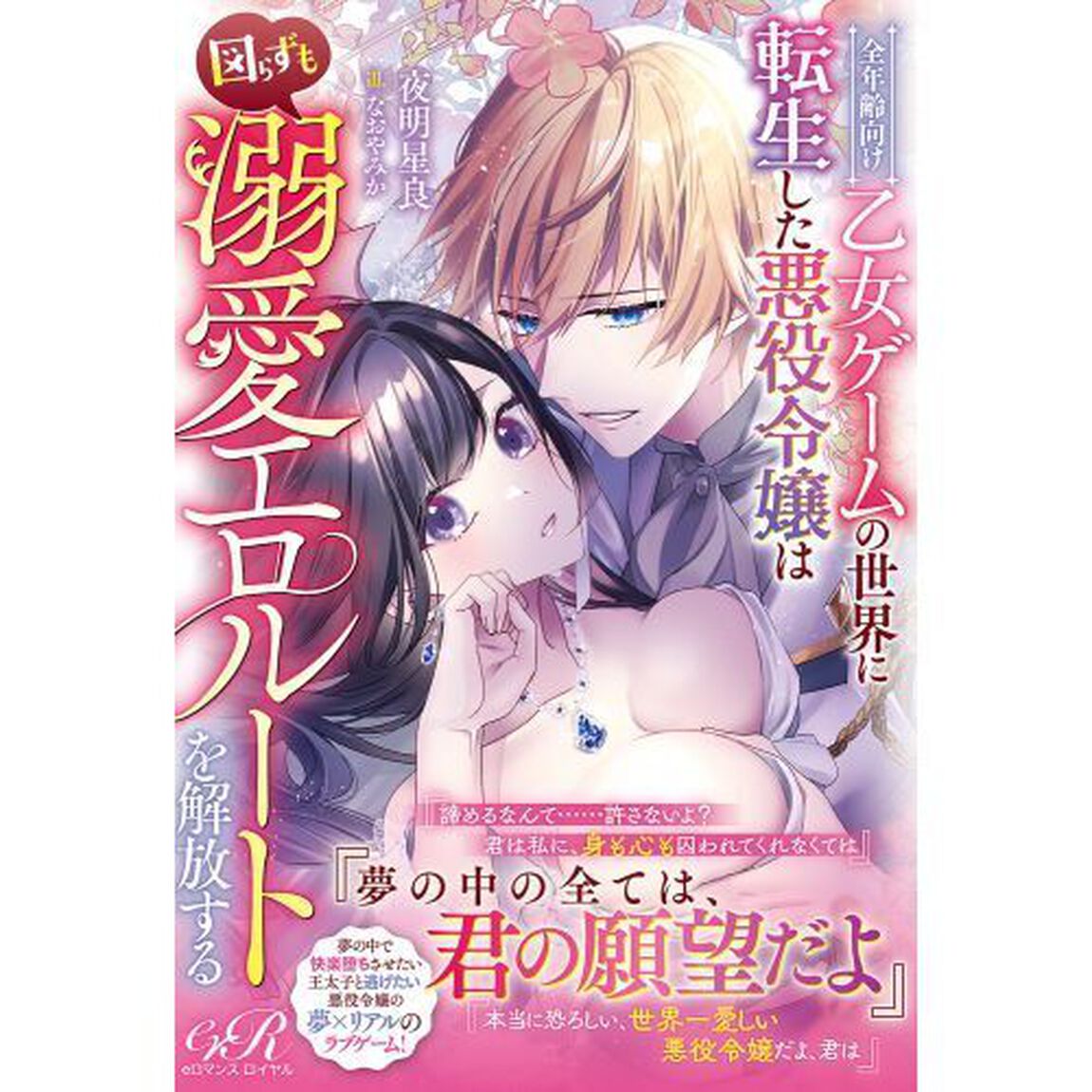 全年齢向け乙女ゲームの世界に転生した悪役令嬢は図らずも溺愛エロルートを解放する