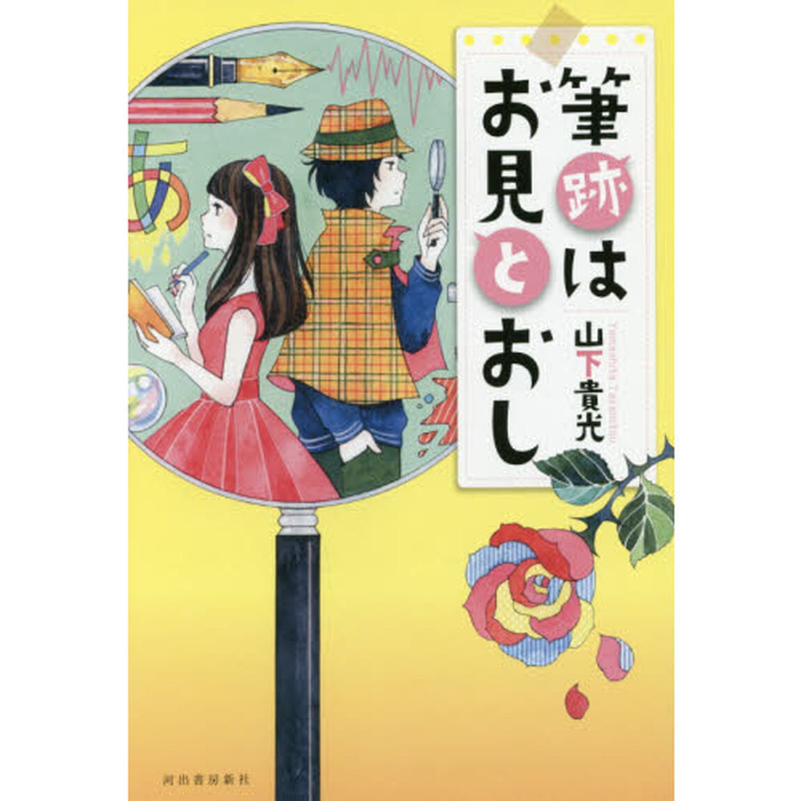 筆跡はお見とおし