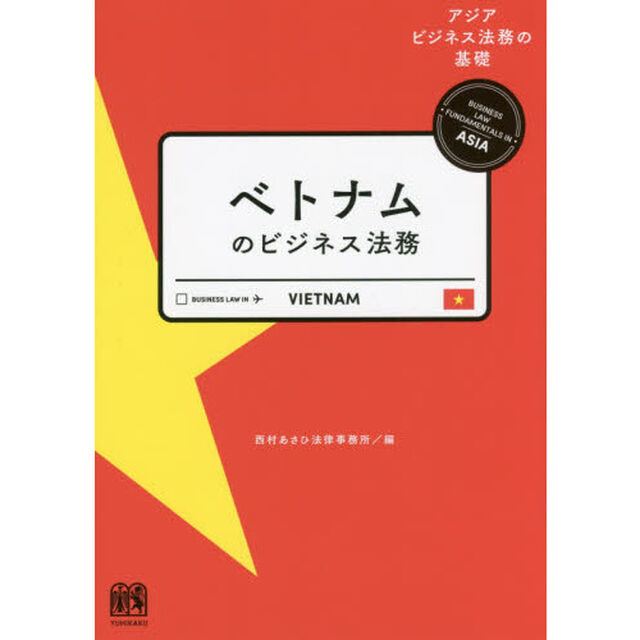 ベトナムのビジネス法務