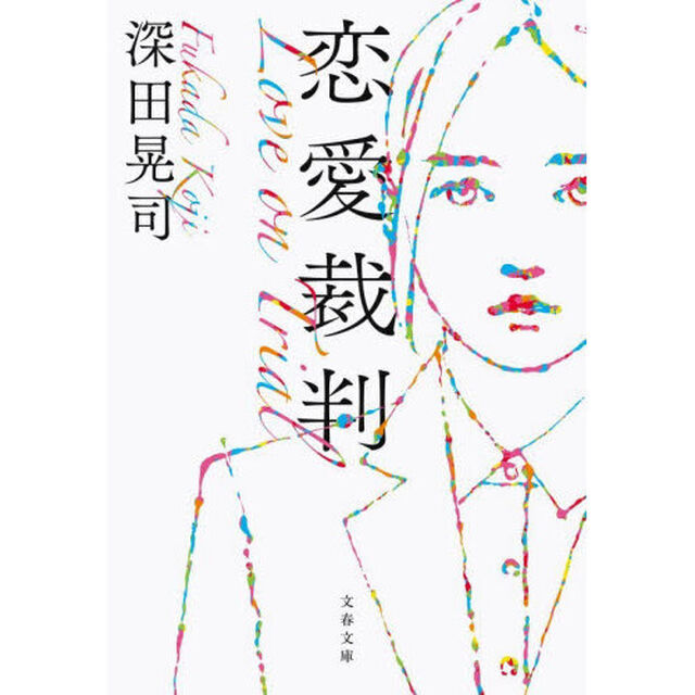 恋愛裁判