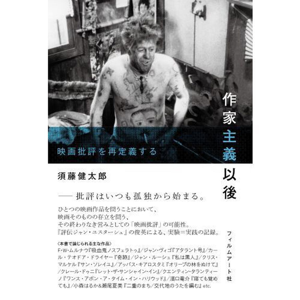 作家主義以後　映画批評を再定義する