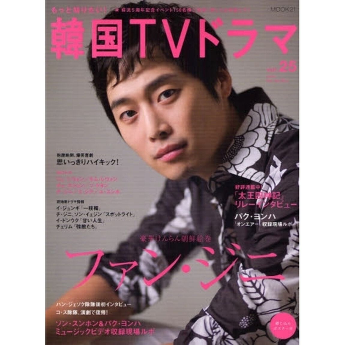 もっと知りたい!韓国TVドラマvol.25 (MOOK21)