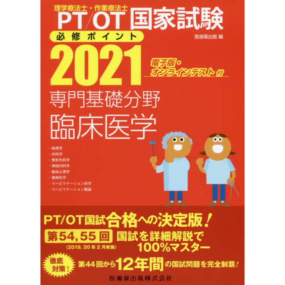 ＰＴ／ＯＴ国家試験必修ポイント専門基礎分野臨床医学　２０２１「病理学・内科学・整形外科学・神経内科学・臨床心理学・精神医学・リハビリテーション医学・リハビリテーション概論」