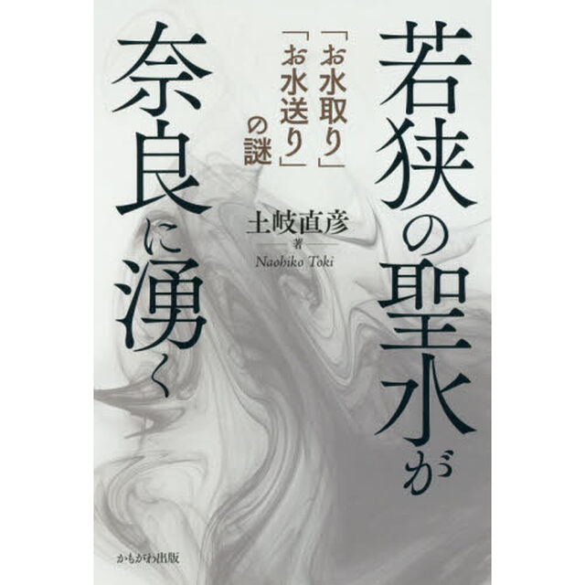 若狭の聖水が奈良に湧く　「お水取り」「お水送り」の謎