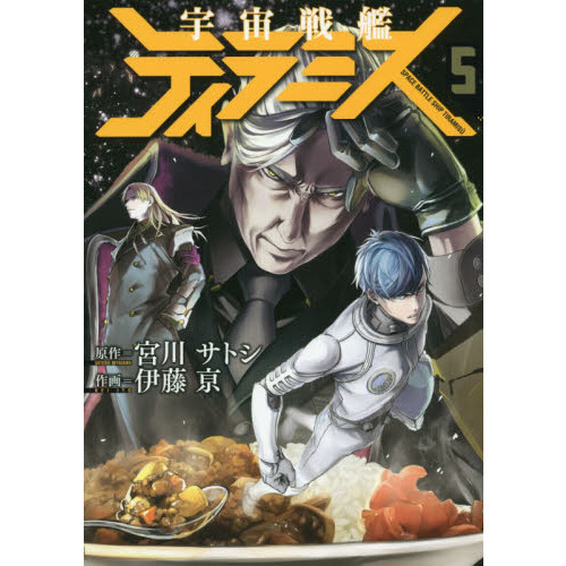 宇宙戦艦ティラミス　　　５