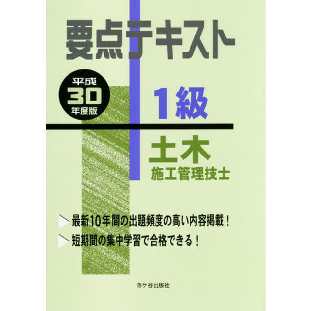 要点テキスト１級土木施工管理技士　平成３０年度版