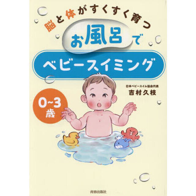 脳と体がすくすく育つお風呂でベビースイミング　０〜３歳