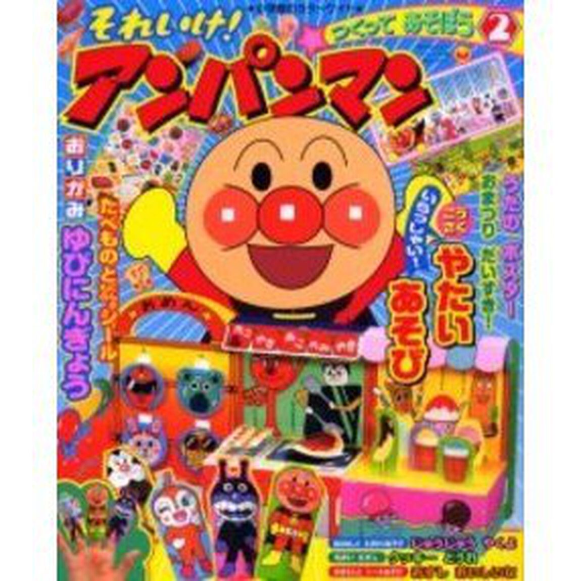 それいけ！アンパンマンつくってあそぼ　２
