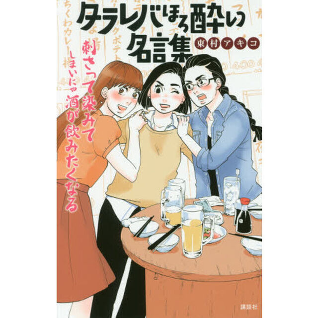タラレバほろ酔い名言集