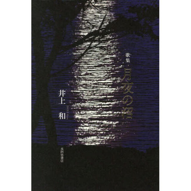 月夜の沼　歌集