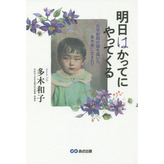 明日はかってにやってくる　化学肥料の礎を築いた多木家に生まれて