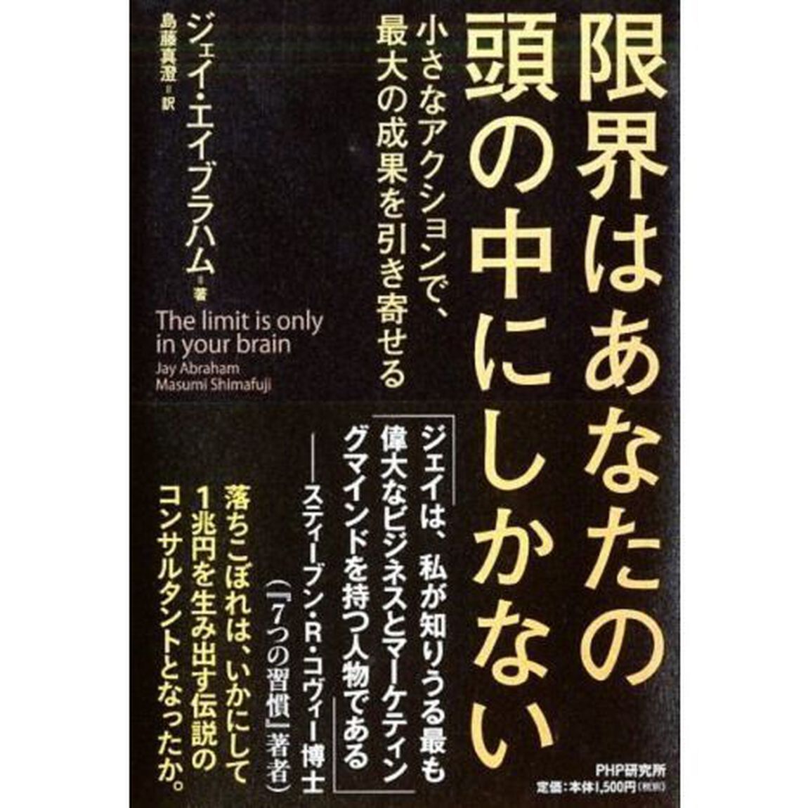 限界はあなたの頭の中にしかない　小さなアクションで、最大の成果を引き寄せる