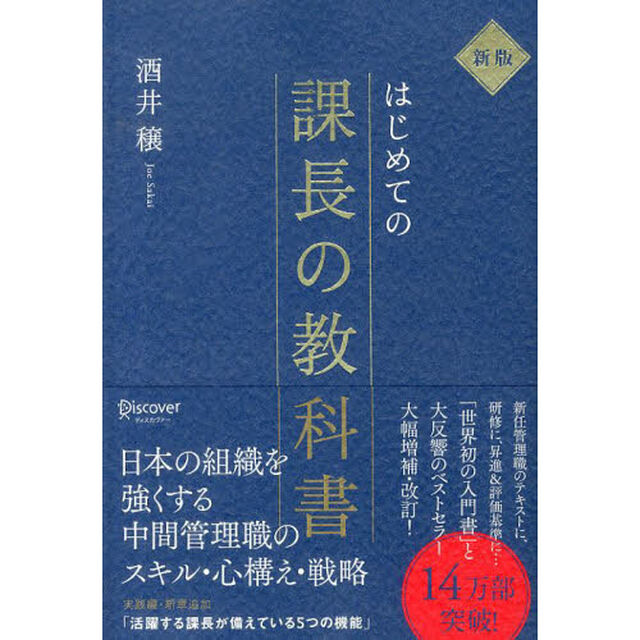 新版 はじめての課長の教科書「新版」