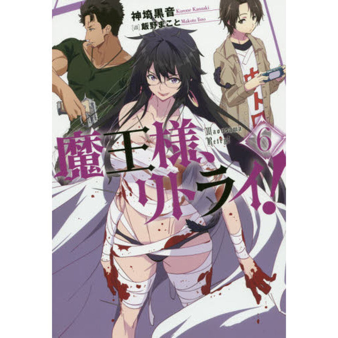 魔王様、リトライ！　６