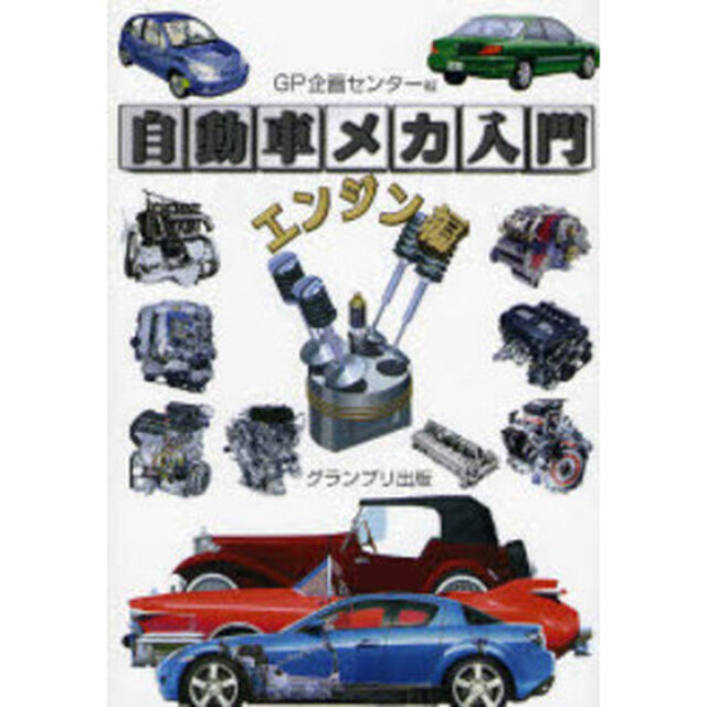 自動車メカ入門　エンジン編