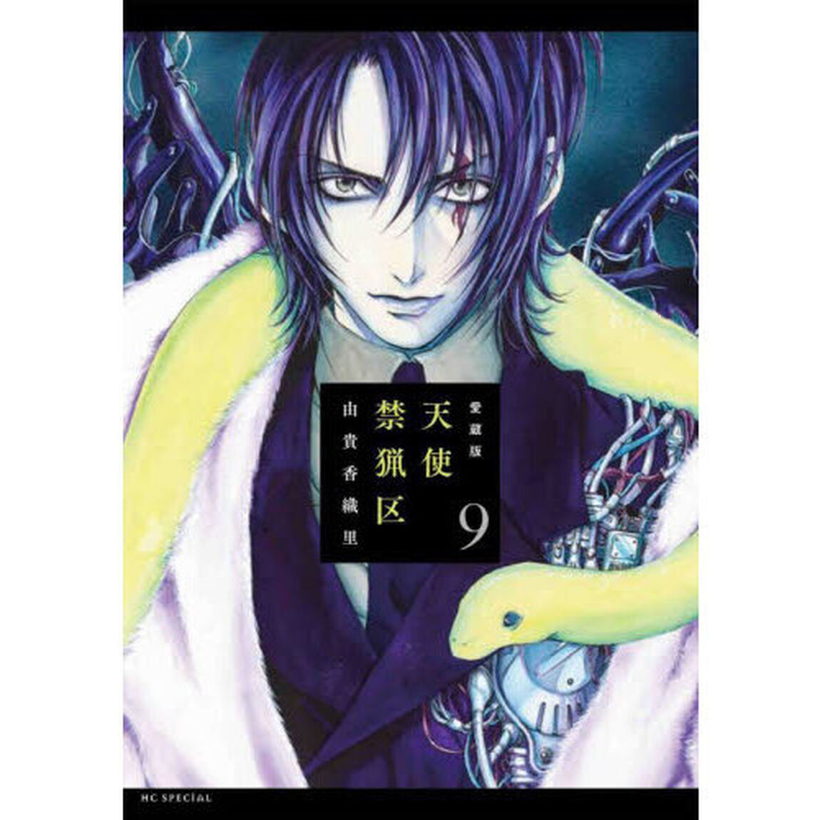 愛蔵版　天使禁猟区　９「愛蔵版」