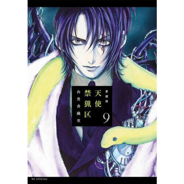 愛蔵版　天使禁猟区　９「愛蔵版」