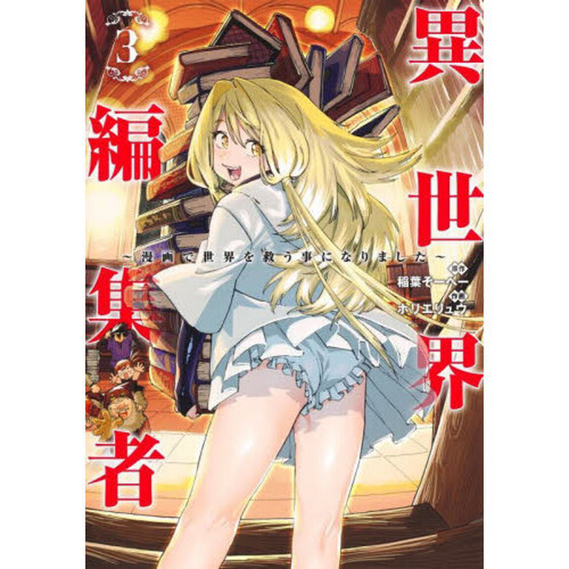 異世界編集者　漫画で世界を救う事になりました　３