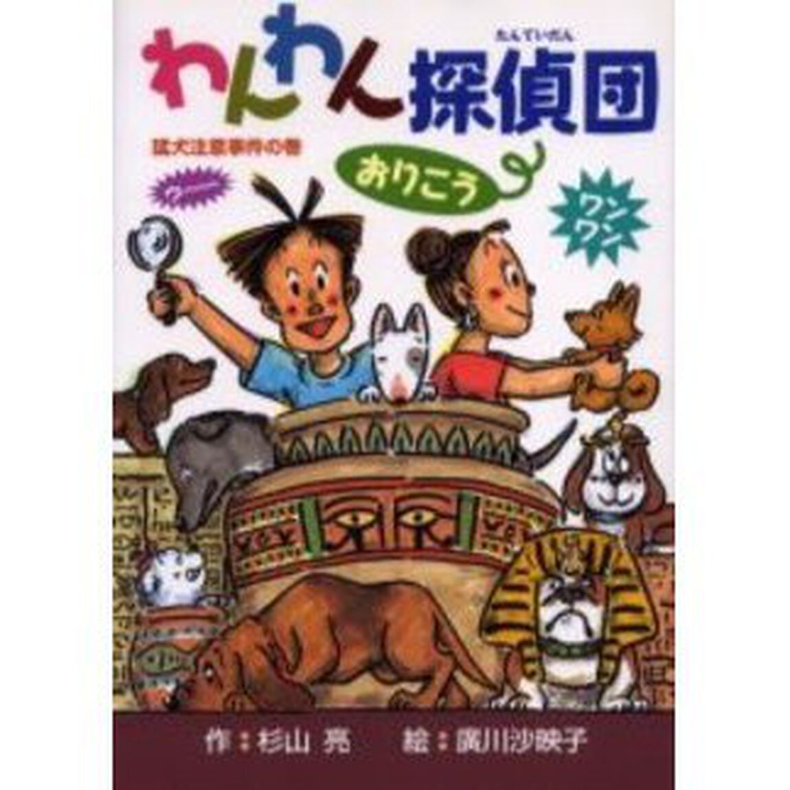 わんわん探偵団おりこう　猛犬注意事件の巻