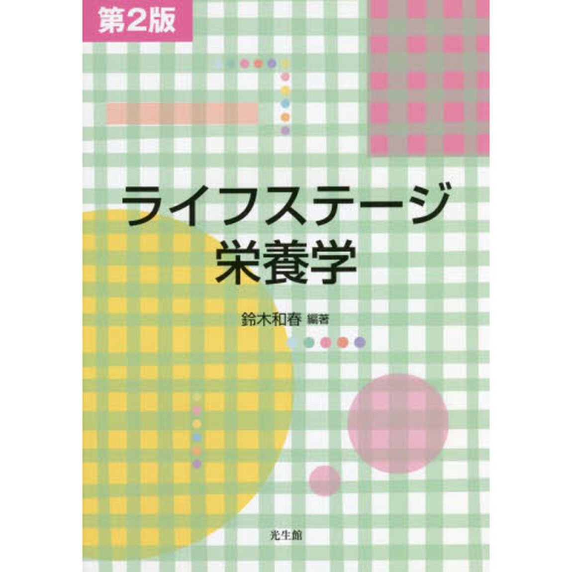 ライフステージ栄養学　第２版