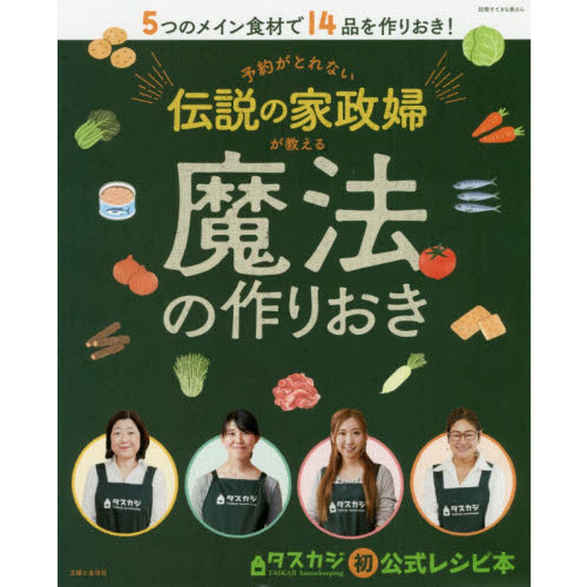 予約がとれない伝説の家政婦が教える魔法の作りおき