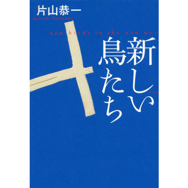 新しい鳥たち