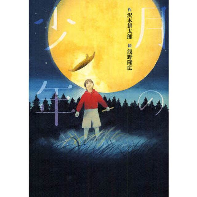 月の少年