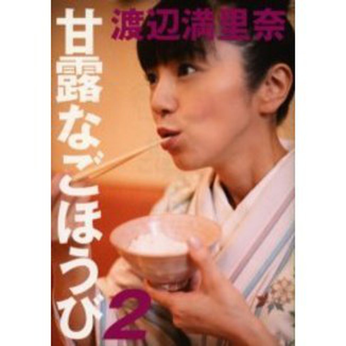 甘露なごほうび　２