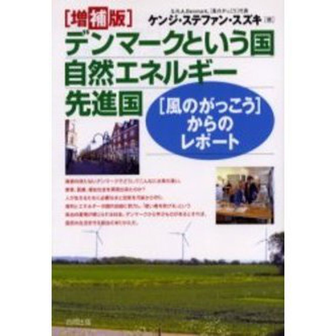 デンマークという国自然エネルギー先進国　〈風のがっこう〉からのレポート「増補版」