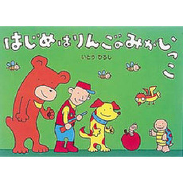 はじめはりんごのみがいっこ